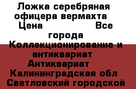 Ложка серебряная, офицера вермахта  › Цена ­ 1 500 000 - Все города Коллекционирование и антиквариат » Антиквариат   . Калининградская обл.,Светловский городской округ 